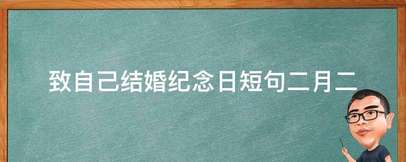 致自己结婚纪念日短句二月二 结婚二周年纪念日的短句