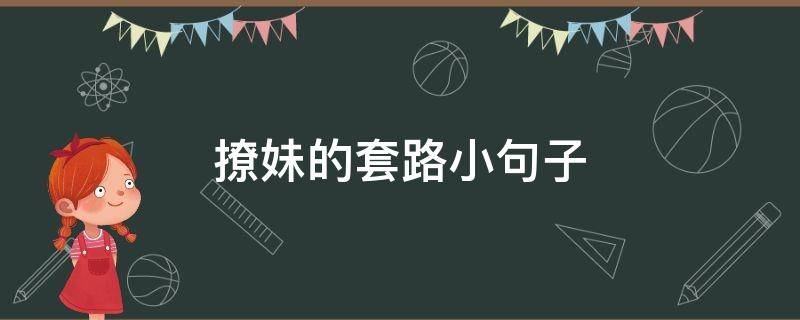 撩妹的套路小句子 撩妹套路短句