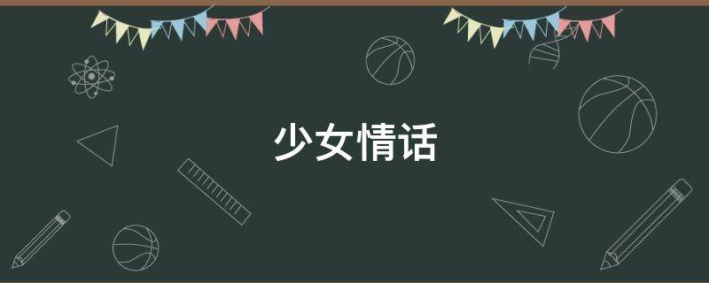 少女情话 少女情话总是诗gl哪一张