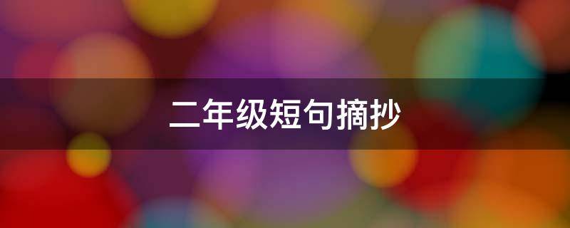 二年级短句摘抄 二年级短句摘抄50字