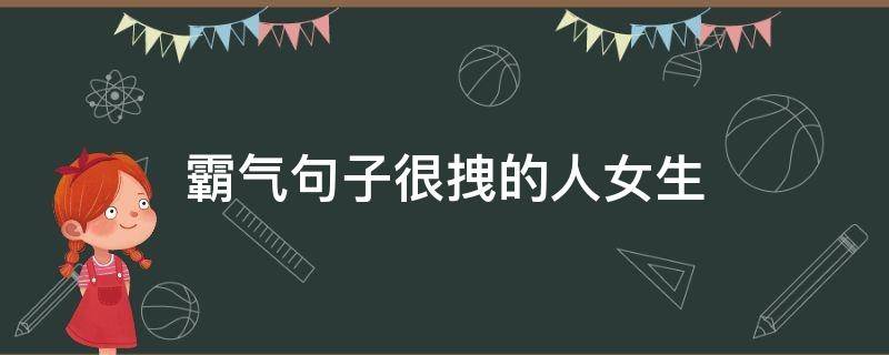 霸气句子很拽的人女生 霸气句子很拽的人女生简短