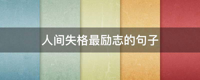 人间失格最励志的句子（人间失格经典语录励志）