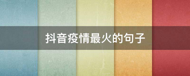 抖音疫情最火的句子 发抖音疫情火的短句
