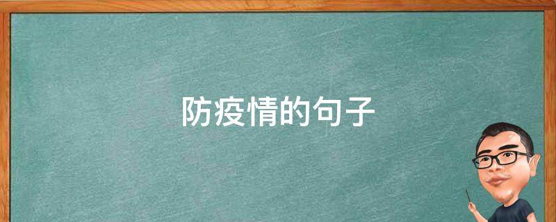 防疫情的句子（防疫情的句子短句）