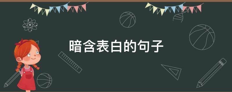 暗含表白的句子（暗含表白的句子日语）