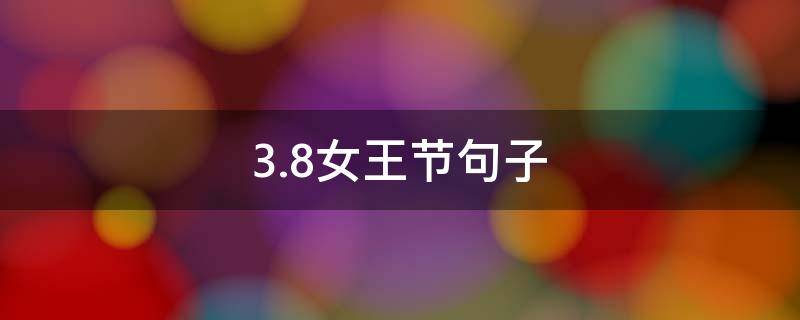 3.8女王节句子（关于女王节的唯美句子）