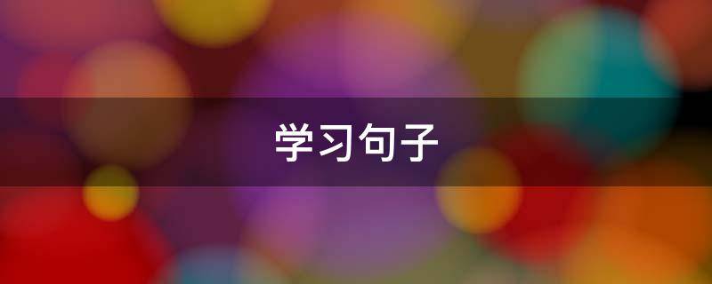学习句子（激励学习的句子）