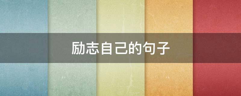 励志自己的句子 自己疗伤自己励志自己的句子