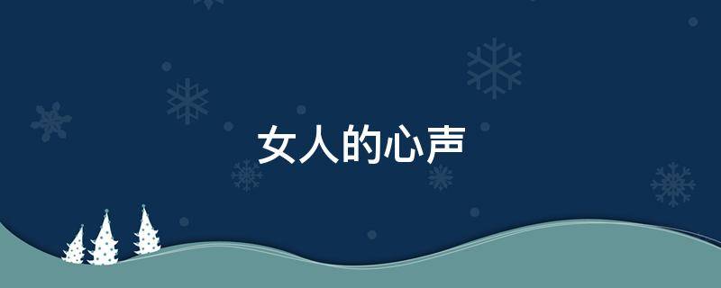 女人的心声 女人的心声是什么意思