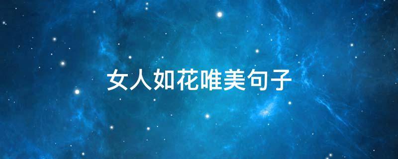 女人如花唯美句子 花如女人的句子