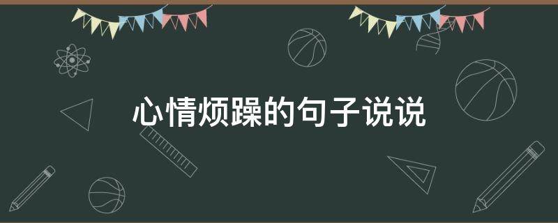 心情烦躁的句子说说（心情烦躁的句子说说短语）