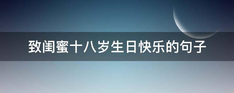 致闺蜜十八岁生日快乐的句子 致闺蜜十八岁生日快乐的句子简短