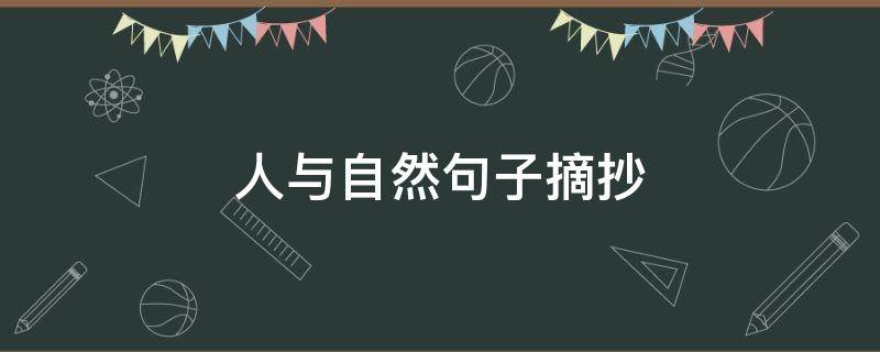 人与自然句子摘抄（人与自然的经典语录）