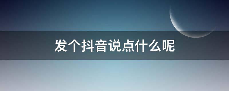 发个抖音说点什么呢 发个抖音说点什么呢关于孩子的