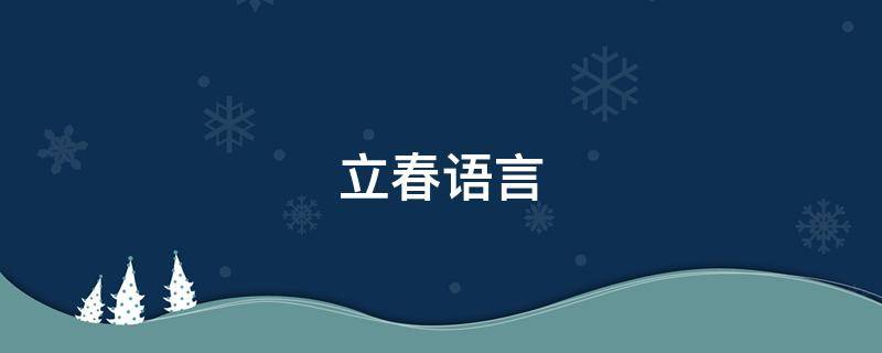 立春语言 立春语言表达