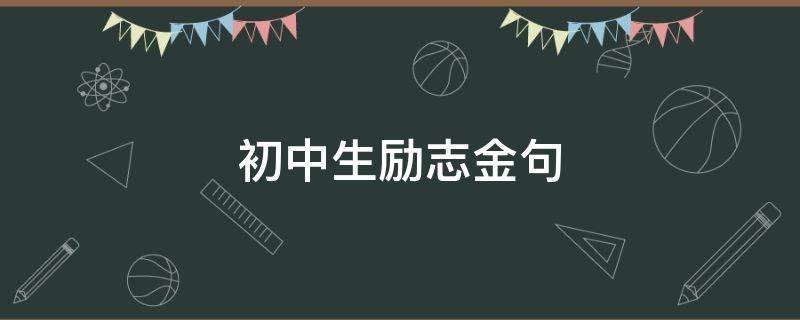 初中生励志金句（初中生励志金句50字）