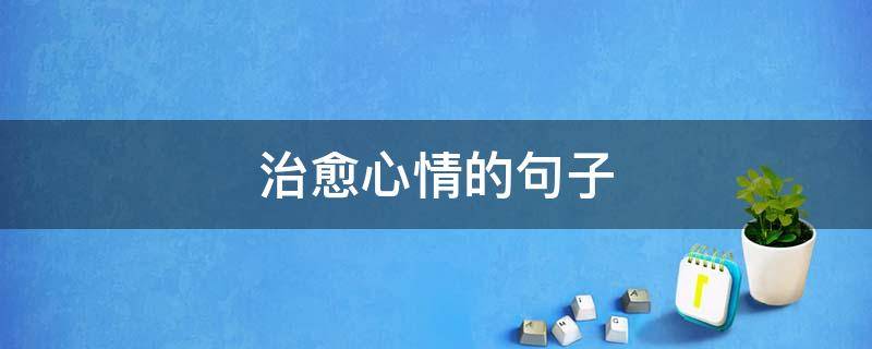 治愈心情的句子（治愈心情的句子早安）
