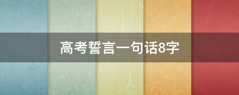 高考誓言一句话8字 高考誓言短句