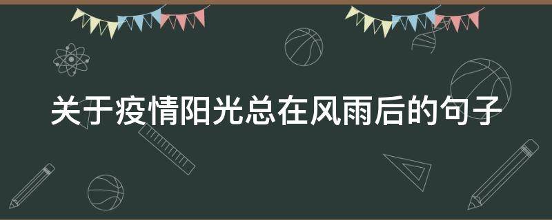 关于疫情阳光总在风雨后的句子