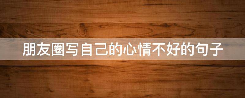 朋友圈写自己的心情不好的句子