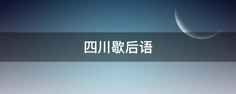 四川歇后语（四川歇后语骂人不带脏字）