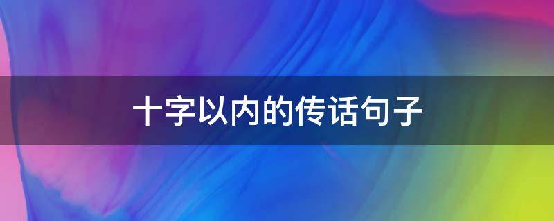 十字以内的传话句子 十字以上的句子大全