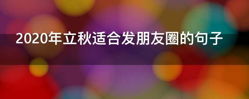 2020年立秋适合发朋友圈的句子（立秋发朋友圈的短句）