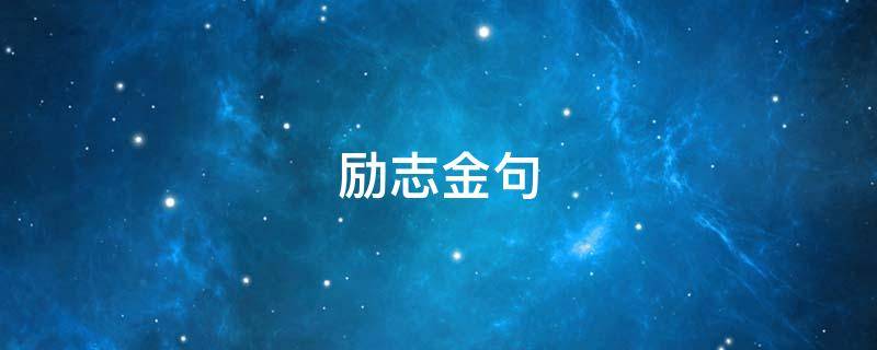 励志金句 励志金句100字