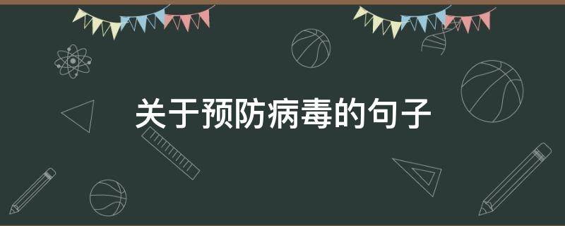 关于预防病毒的句子（关于预防病毒的句子有哪些）
