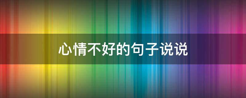 心情不好的句子说说 压力大心情不好的句子说说
