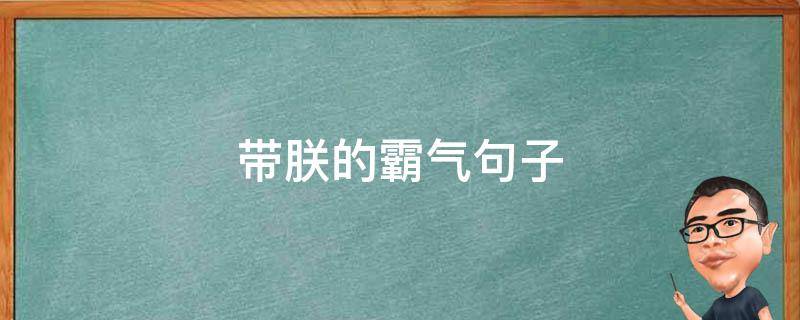 带朕的霸气句子 朕的句子有哪些