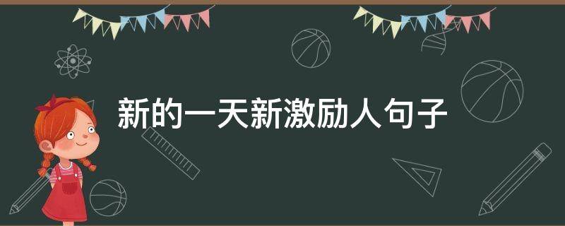 新的一天新激励人句子（新的一天励志句子）