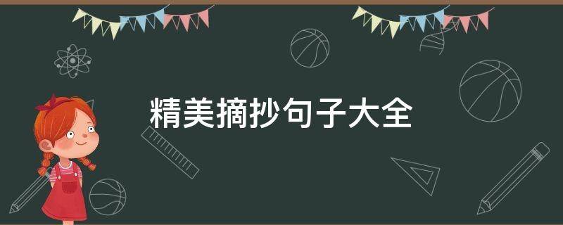 精美摘抄句子大全（精美摘抄句子大全三年级）