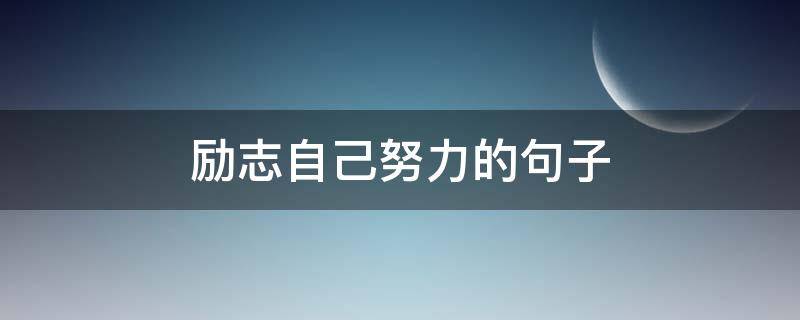 励志自己努力的句子（励志自己努力的句子学生）