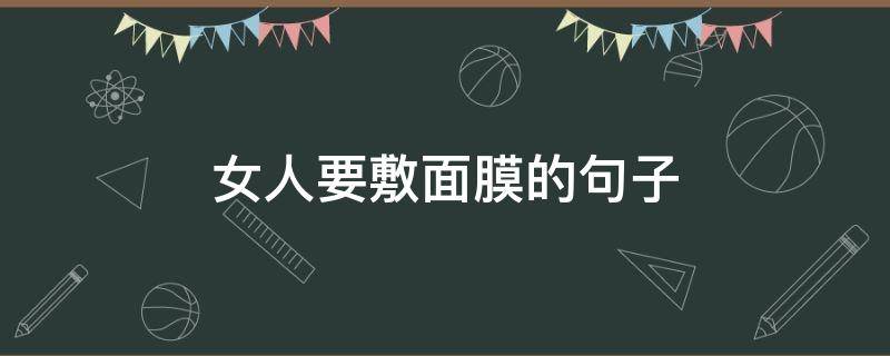 女人要敷面膜的句子 女人要敷面膜的句子搞笑