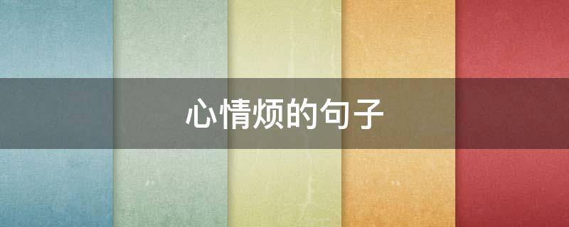 心情烦的句子 两个人吵架心情烦的句子