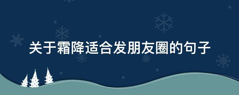 关于霜降适合发朋友圈的句子（适合霜降发朋友圈的短句）