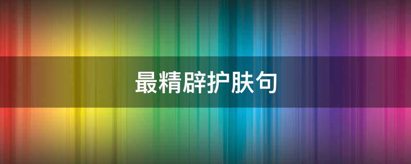 最精辟护肤句 最精辟护肤句图片