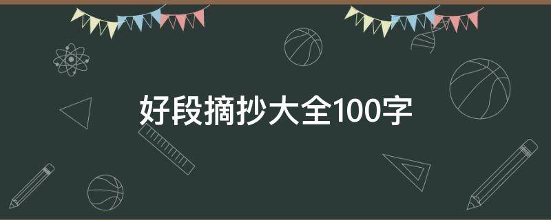 好段摘抄大全100字 好段摘抄大全100字左右