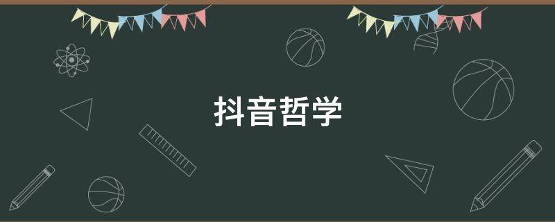 抖音哲学（抖音哲学文案）