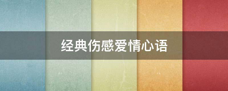 经典伤感爱情心语 伤感的爱情语录