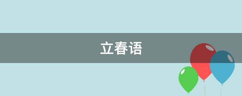 立春语 立春语录句子