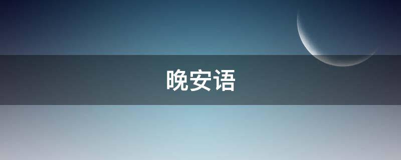 晚安语（晚安语录）