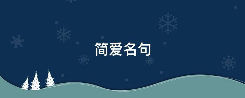 简爱名句 简爱名句摘抄赏析