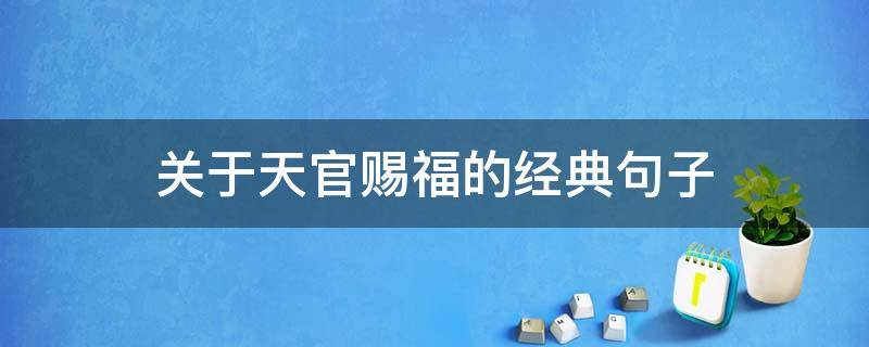 关于天官赐福的经典句子 有关于天官赐福的句子