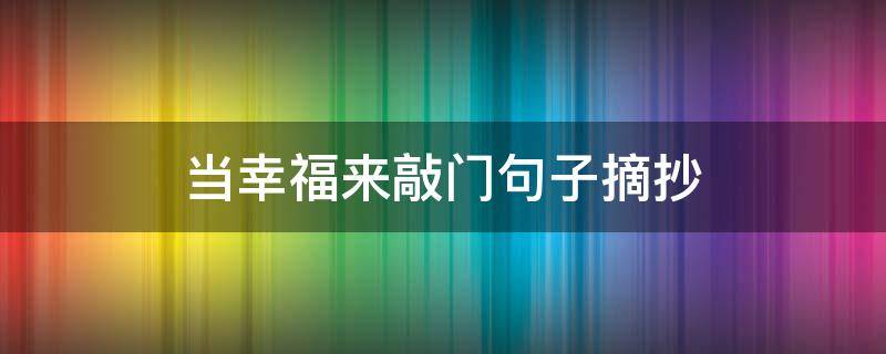 当幸福来敲门句子摘抄（当幸福来敲门句子摘抄英语）