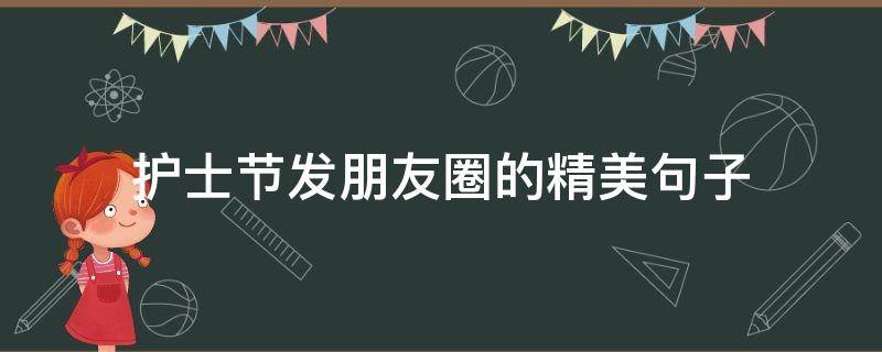 护士节发朋友圈的精美句子 护士节发的朋友圈的句子