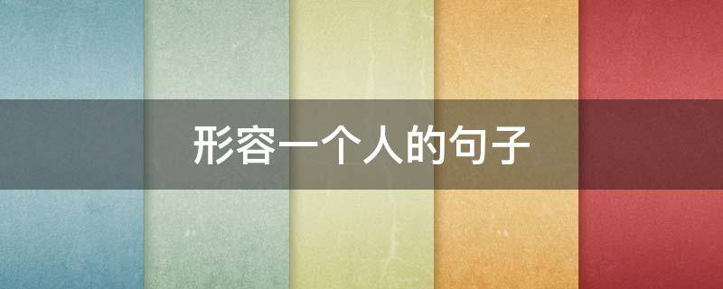 形容一个人的句子 形容一个人的句子怎么表达