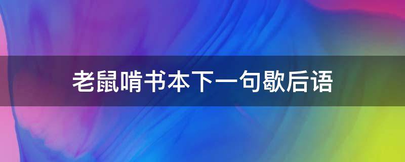 老鼠啃书本下一句歇后语 老鼠啃书本接谚语下一句