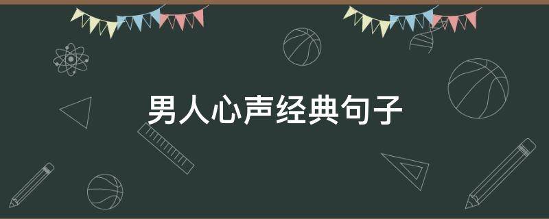 男人心声经典句子 男人的心声经典短句